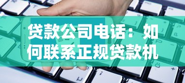 貸款公司電話：如何聯系正規貸款機構