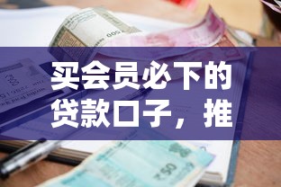 買會員必下的貸款口子，推薦五個2025最新網貸利率低的平臺