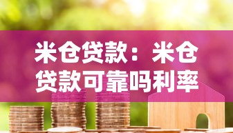 米倉貸款：米倉貸款可靠嗎利率如何