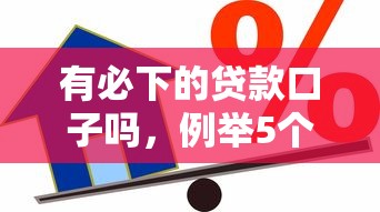 有必下的貸款口子嗎，例舉5個2025最新60到65借款平臺