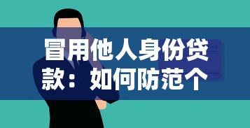 冒用他人身份貸款：如何防范個人信息被盜用于信貸欺詐