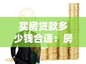 買房貸款多少錢合適：房貸額度如何規劃最合理