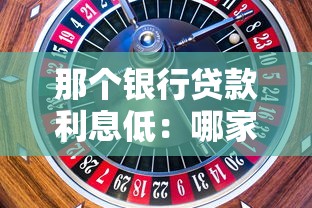 那個銀行貸款利息低：哪家銀行利率最優惠