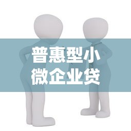 普惠型小微企業貸款：小微企業融資難題如何破解