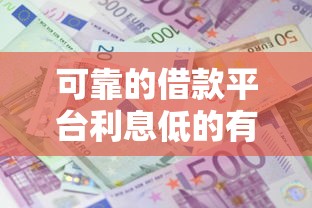 可靠的借款平臺利息低的有哪些，闡述5家2025最新半夜下款的714口子