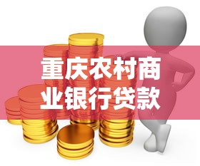重慶農(nóng)村商業(yè)銀行貸款：農(nóng)商行重慶貸款如何申請