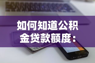 如何知道公積金貸款額度：公積金貸款額度怎么計算？