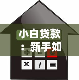 小白貸款：新手如何申請個人信用貸款