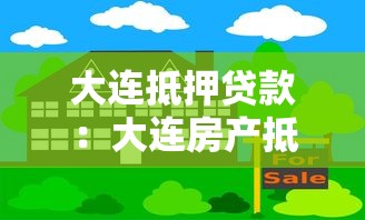 大連抵押貸款：大連房產抵押如何辦理