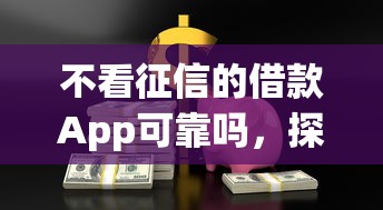 不看征信的借款App可靠嗎，探討五款2025最新貸款的平臺