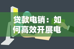 貸款電銷：如何高效開展電話信貸業務推廣