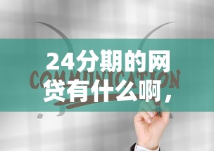 24分期的網貸有什么啊，探討五款2025最新平臺貸款利率低