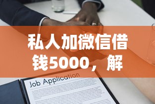 私人加微信借錢5000，解答五家2025最新網上貸款平臺好下款