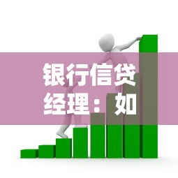銀行信貸經理：如何高效申請商業貸款？