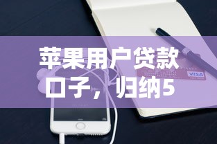 蘋果用戶貸款口子，歸納5個2025最新網貸借款平臺好貸