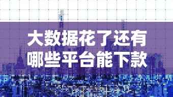 大數據花了還有哪些平臺能下款，省內五個2025最新綜合評分不足也能放款的平臺
