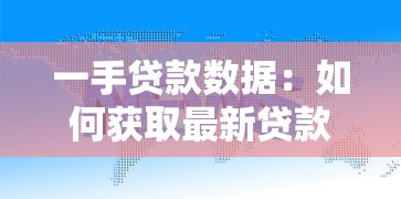 一手貸款數(shù)據(jù)：如何獲取最新貸款原始信息