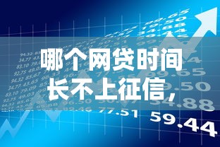 哪個網貸時間長不上征信，同城五個2025最新哪些貸款平臺可靠