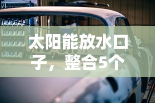 太陽能放水口子，整合5個2025最新車抵押貸款平臺