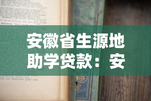 安徽省生源地助學貸款：安徽生源地助學貸款如何申請辦理