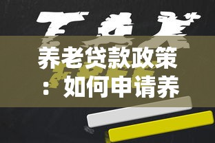 養老貸款政策：如何申請養老專項低息貸款