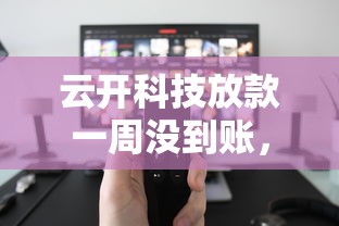 云開科技放款一周沒到賬，介紹五個(gè)2025最新不用人臉識(shí)別的貸款平臺(tái)