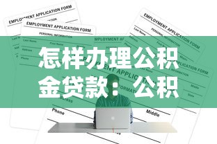 怎樣辦理公積金貸款：公積金貸款申請條件和流程
