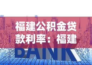 福建公積金貸款利率：福建公積金貸款最新利率是多少