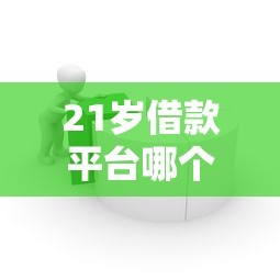 21歲借款平臺哪個容易通過，分析五個2025最新不是中介平臺的貸款口子