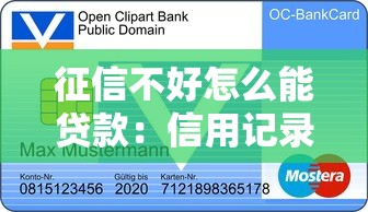 征信不好怎么能貸款：信用記錄不良如何申請貸款