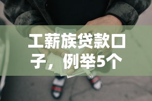 工薪族貸款口子，例舉5個2025最新網貸平臺不看征信最好下款
