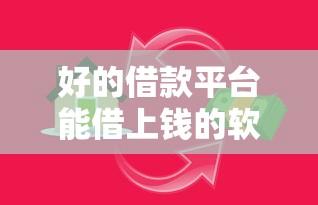 好的借款平臺能借上錢的軟件，介紹五個2025最新網貸平臺舉報