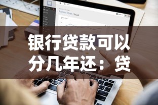 銀行貸款可以分幾年還：貸款最長還款期限是幾年