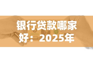 銀行貸款哪家好：2025年哪家銀行放貸更優惠