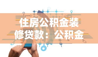 住房公積金裝修貸款：公積金能用于裝修貸款嗎
