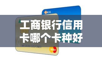 工商銀行信用卡哪個卡種好過，例舉5個2025最新有什么正規(guī)的貸款平臺
