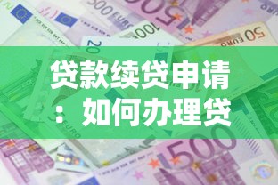 貸款續貸申請：如何辦理貸款延期手續