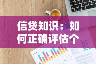 信貸知識：如何正確評估個人貸款額度？