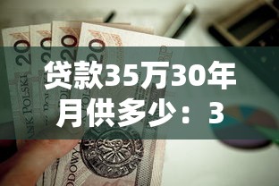 貸款35萬30年月供多少：35萬房貸分30年還每月要交多少錢