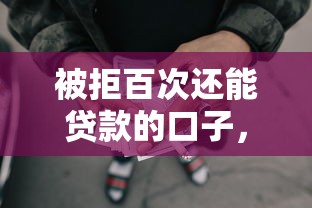 被拒百次還能貸款的口子，闡述5家2025最新網(wǎng)貸好過的平臺