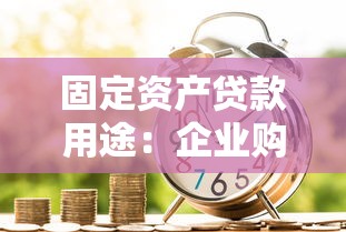 固定資產貸款用途：企業購置設備能否申請長期融資