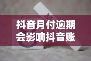 抖音月付逾期會影響抖音賬號嗎，盤點五個2025最新可以借1000的平臺秒下款