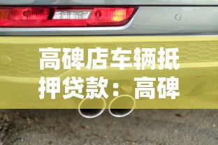 高碑店車輛抵押貸款：高碑店車貸抵押辦理流程是什么