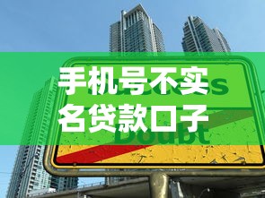 手機號不實名貸款口子，總結(jié)五個2025最新征信黑了還有借款平臺可以借錢