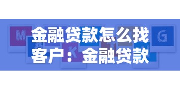 金融貸款怎么找客戶：金融貸款獲客策略有哪些