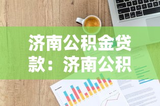 濟南公積金貸款：濟南公積金貸款額度如何計算