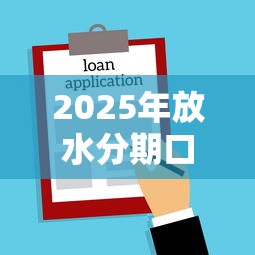 2025年放水分期口子，探討五款2025最新借款平臺借錢不看征信