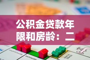 公積金貸款年限和房齡：二手房公積金能貸多少年