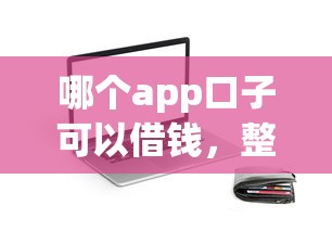哪個app口子可以借錢，整合5個2025最新征信黑戶口子能貸款
