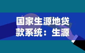 國家生源地貸款系統：生源地助學貸款如何申請